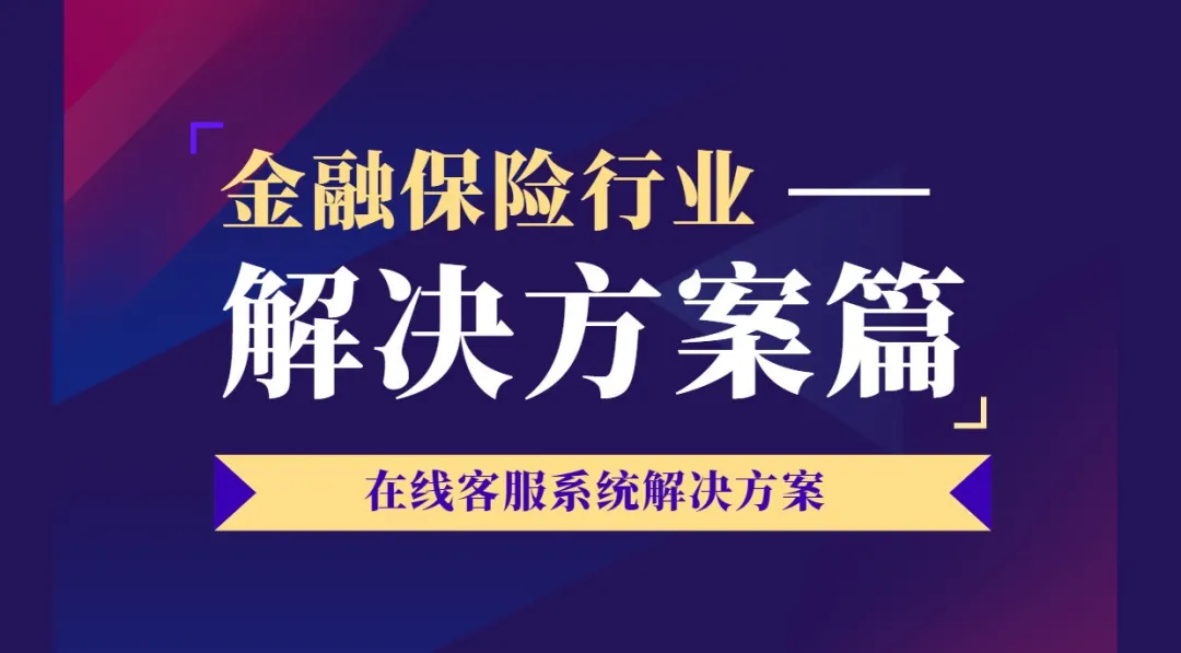 客服系統(tǒng)能幫助金融保險行業(yè)解決什么問題? 客服系統(tǒng)能幫助金融保險行業(yè)解決什么問題?