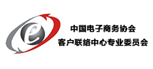 中國電子商務協會客戶聯絡中心專業委員會