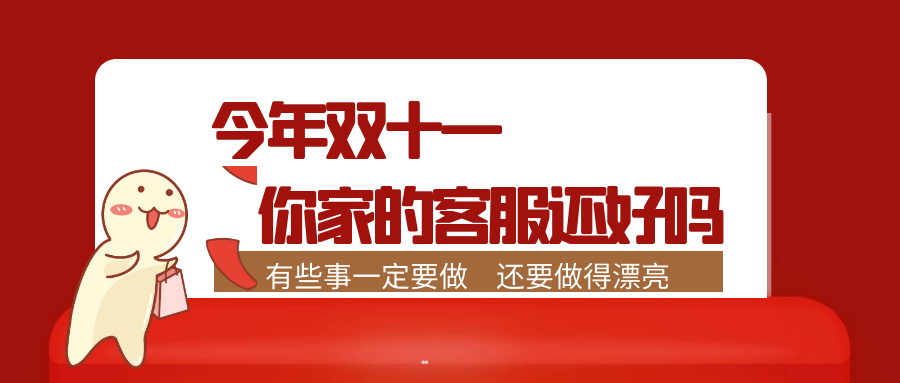今年雙十一，你家的客服還好嗎